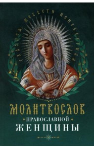 Молитвослов православной женщины