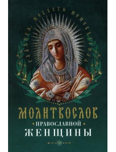 Молитвослов православной женщины Молитвослов православной женщины