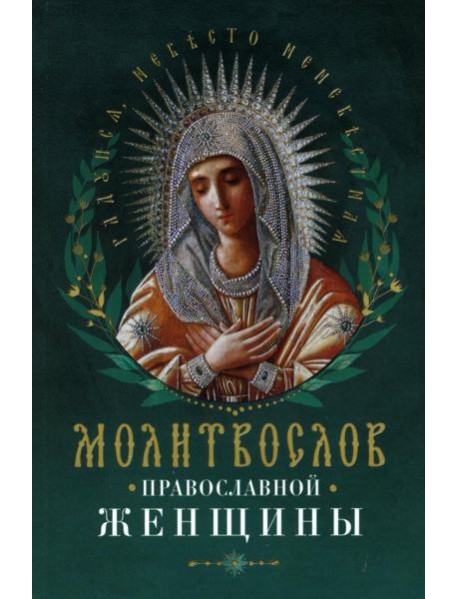 Молитвослов православной женщины