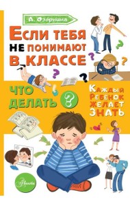Если тебя не понимают в классе. Что делать?