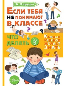 Если тебя не понимают в классе. Что делать? Если тебя не понимают в классе. Что делать?