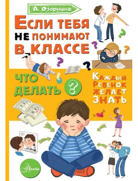 Если тебя не понимают в классе. Что делать?