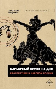 Карьерный спуск на дно. Проституция в царской России