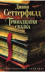 Тринадцатая сказка: роман