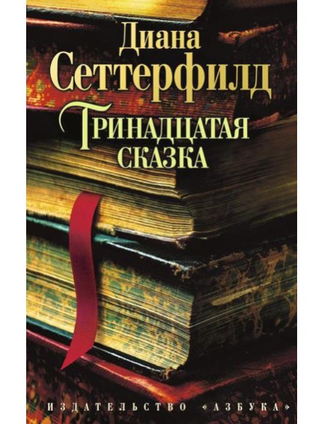 Тринадцатая сказка: роман