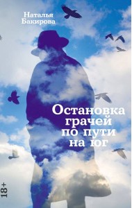 Остановка грачей по пути на юг