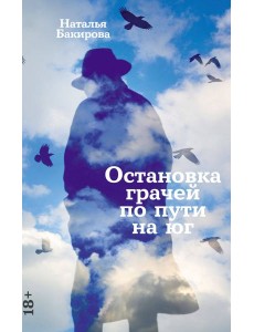 Остановка грачей по пути на юг