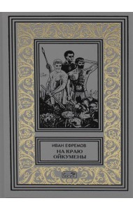 На краю Ойкумены; Путешествие Баурджеда; Тамралипта и Тиллоттама: повести