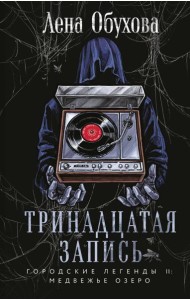 Тринадцатая запись