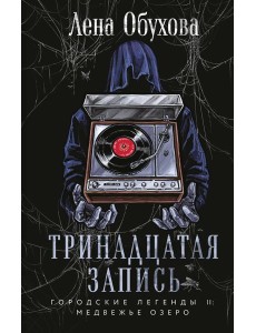 Тринадцатая запись