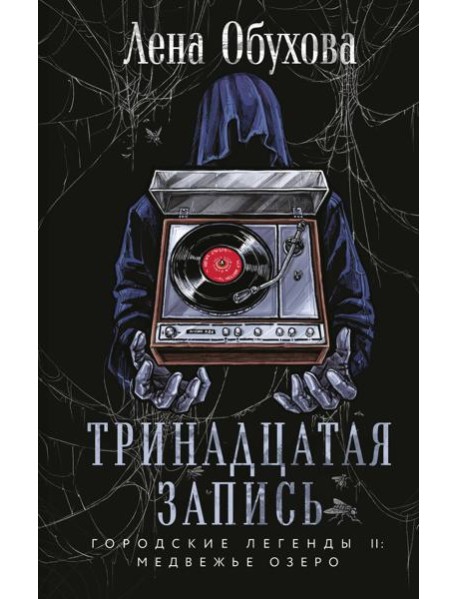 Тринадцатая запись