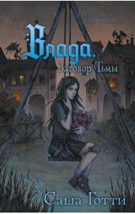 Влада. Заговор Тьмы