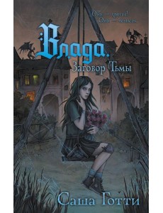 Влада. Заговор Тьмы Влада. Заговор Тьмы