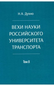 Вехи науки Российского университета транспорта. В 8 т. Т. 8: монография