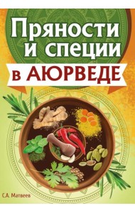 Пряности и специи в аюрведе