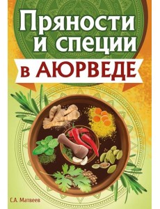 Пряности и специи в аюрведе