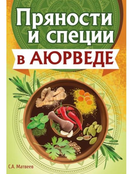 Пряности и специи в аюрведе