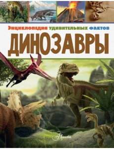 Динозавры Динозавры