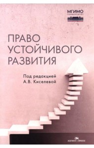 Право устойчивого развития: Учебник