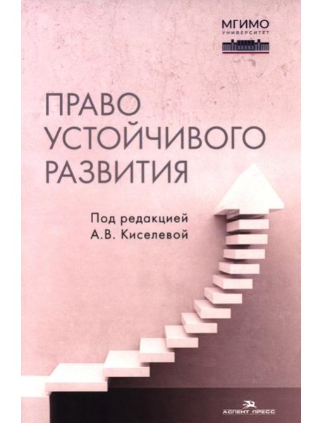 Право устойчивого развития: Учебник