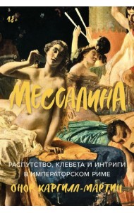 Мессалина: Распутство, клевета и интриги в императорском Риме