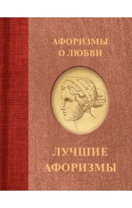 Афоризмы о любви