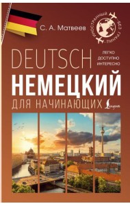 Немецкий для начинающих