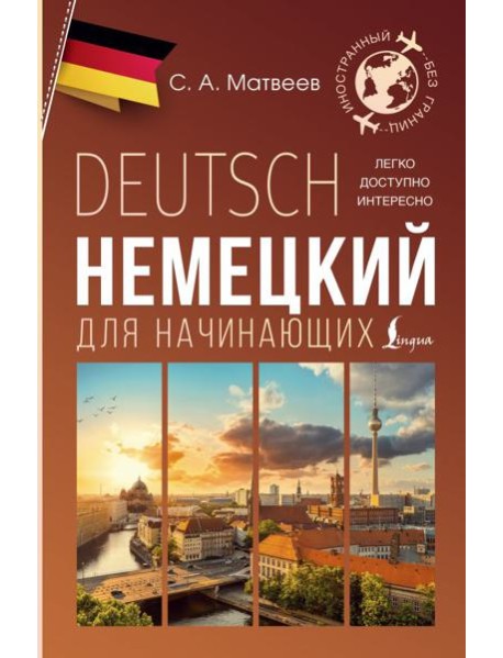 Немецкий для начинающих