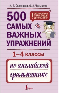 ЭкстренПомощьШкольнику/500 самых важных упражнений по английской грамматике (1-4 классы)