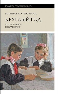 Круглый год. Детская жизнь по календарю