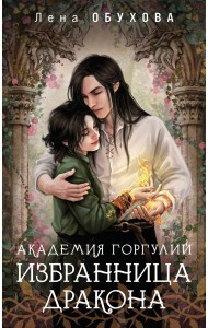 Академия Горгулий. Избранница дракона