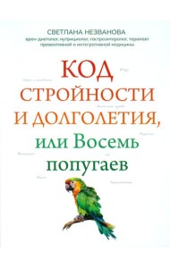 Код стройности и долголетия, или Восемь попугаев