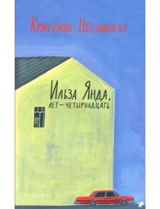 Ильза Янда, лет - четырнадцать Ильза Янда, лет - четырнадцать