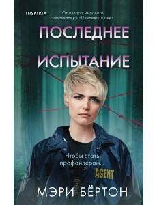 Последнее испытание