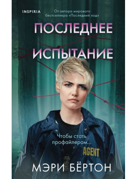 Последнее испытание