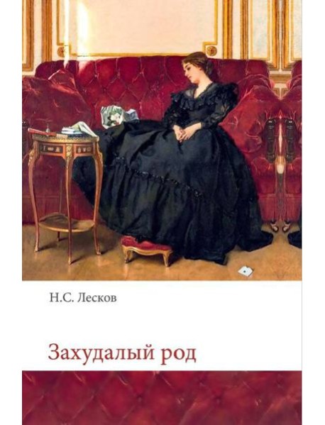 Захудалый род