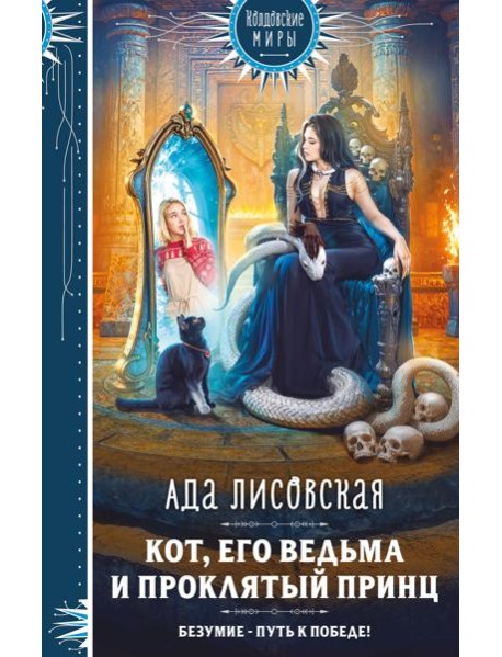 Кот, его ведьма и проклятый принц