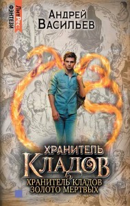 Омнибус: Хранитель кладов. Хранитель кладов: Золото мертвых