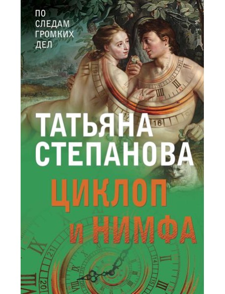 Циклоп и нимфа