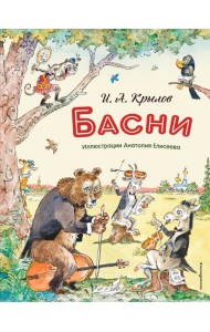 Басни (ил. А. Елисеева)