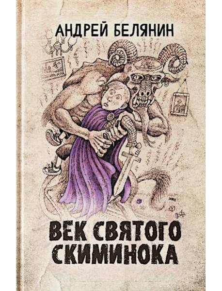 Век святого Скиминока