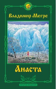 Анаста. 2-е издание