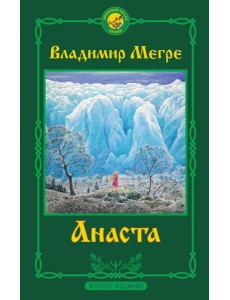 Анаста. 2-е издание