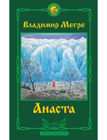 Анаста. 2-е издание