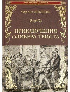 Приключения Оливера Твиста