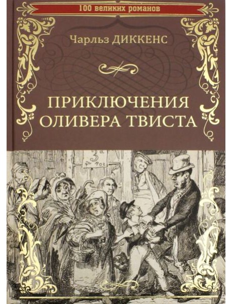 Приключения Оливера Твиста