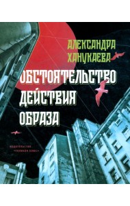 Обстоятельство действия образа