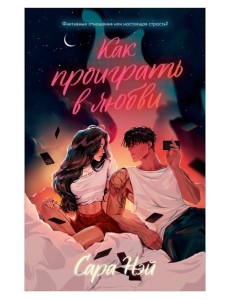 #trendbooks. Как проиграть в любви/Нэй С.