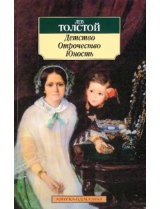 Детство. Отрочество. Юность