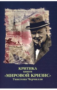 Критика. Сборник статей к книге У.С. Черчиля 